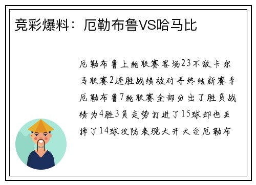 竞彩爆料：厄勒布鲁VS哈马比